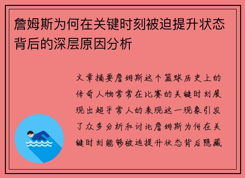 詹姆斯为何在关键时刻被迫提升状态背后的深层原因分析