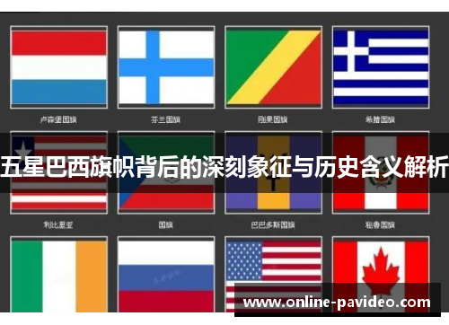 五星巴西旗帜背后的深刻象征与历史含义解析