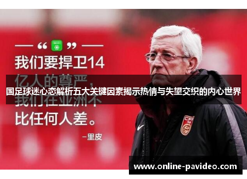 国足球迷心态解析五大关键因素揭示热情与失望交织的内心世界