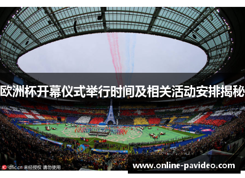 欧洲杯开幕仪式举行时间及相关活动安排揭秘