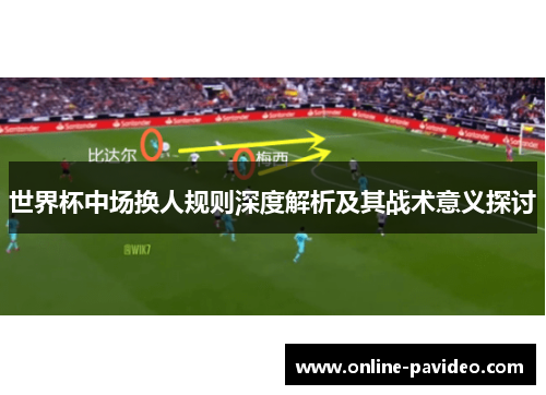 世界杯中场换人规则深度解析及其战术意义探讨