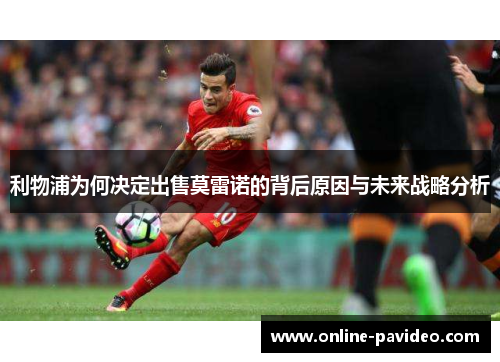 利物浦为何决定出售莫雷诺的背后原因与未来战略分析