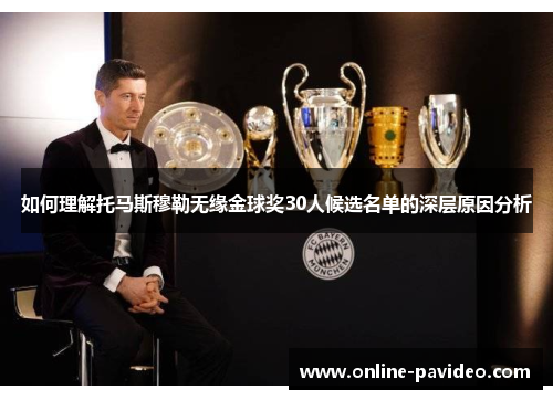 如何理解托马斯穆勒无缘金球奖30人候选名单的深层原因分析