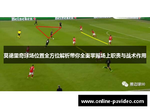 莫德里奇球场位置全方位解析带你全面掌握场上职责与战术作用