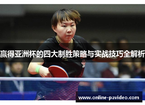 赢得亚洲杯的四大制胜策略与实战技巧全解析