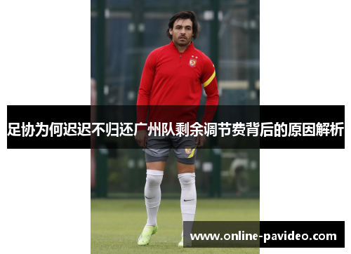 足协为何迟迟不归还广州队剩余调节费背后的原因解析