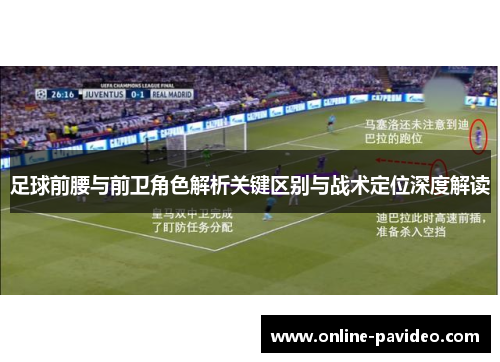 足球前腰与前卫角色解析关键区别与战术定位深度解读
