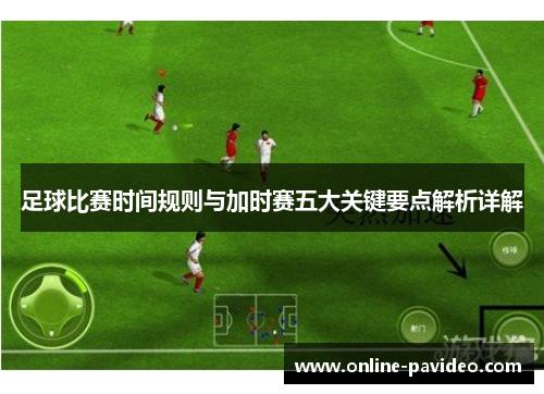足球比赛时间规则与加时赛五大关键要点解析详解