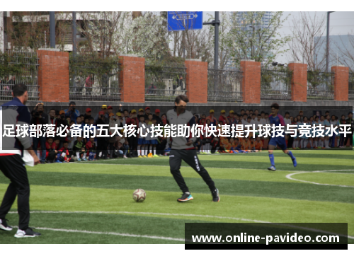 足球部落必备的五大核心技能助你快速提升球技与竞技水平
