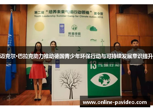 迈克尔·巴拉克助力推动德国青少年环保行动与可持续发展意识提升