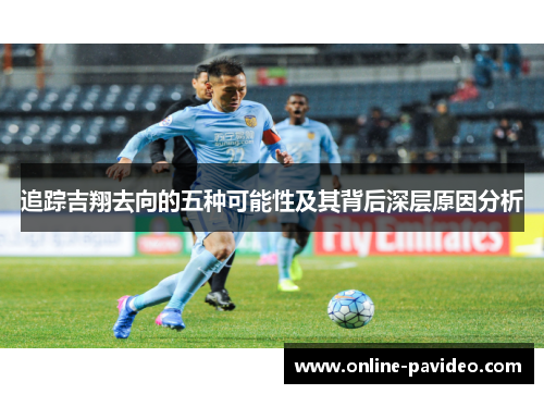 追踪吉翔去向的五种可能性及其背后深层原因分析