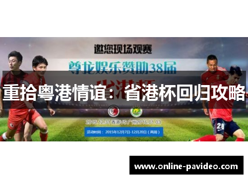 重拾粤港情谊：省港杯回归攻略