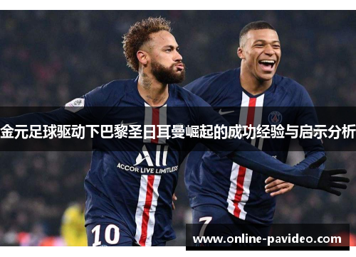 金元足球驱动下巴黎圣日耳曼崛起的成功经验与启示分析
