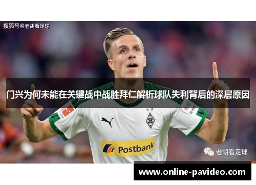 门兴为何未能在关键战中战胜拜仁解析球队失利背后的深层原因