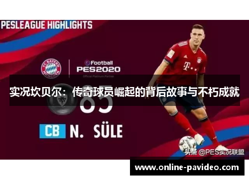 实况坎贝尔：传奇球员崛起的背后故事与不朽成就