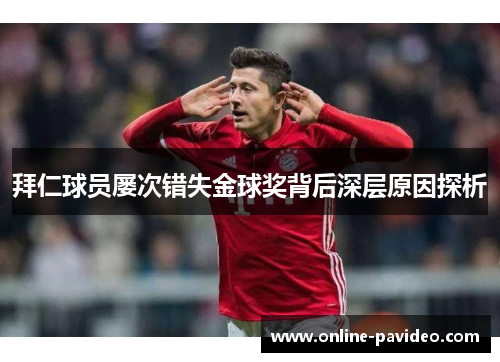 拜仁球员屡次错失金球奖背后深层原因探析