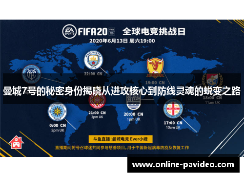 曼城7号的秘密身份揭晓从进攻核心到防线灵魂的蜕变之路