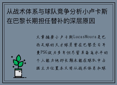 从战术体系与球队竞争分析小卢卡斯在巴黎长期担任替补的深层原因