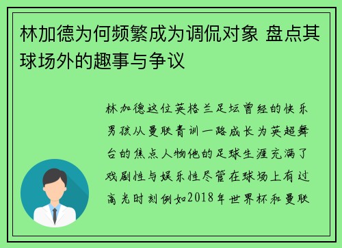 林加德为何频繁成为调侃对象 盘点其球场外的趣事与争议
