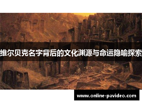 维尔贝克名字背后的文化渊源与命运隐喻探索