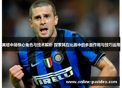 莫塔中场核心角色与技术解析 探索其在比赛中的多面作用与技巧运用