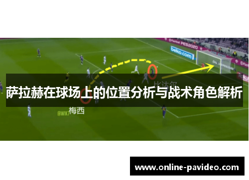 萨拉赫在球场上的位置分析与战术角色解析