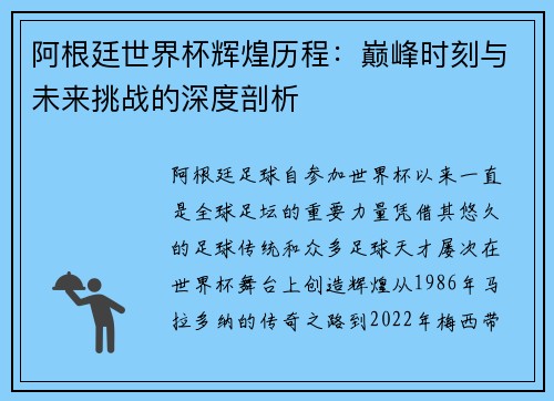 阿根廷世界杯辉煌历程：巅峰时刻与未来挑战的深度剖析