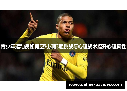 青少年运动员如何应对抑郁症挑战与心理战术提升心理韧性