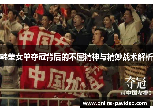 韩莹女单夺冠背后的不屈精神与精妙战术解析