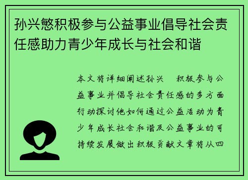 孙兴慜积极参与公益事业倡导社会责任感助力青少年成长与社会和谐