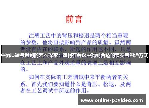 平衡质疑与迟到的艺术探索：如何在会议中找到合适的节奏与沟通方式