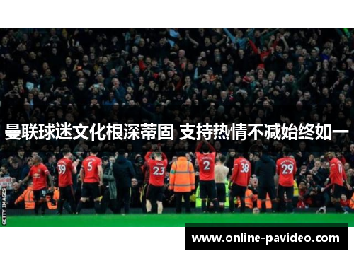 曼联球迷文化根深蒂固 支持热情不减始终如一