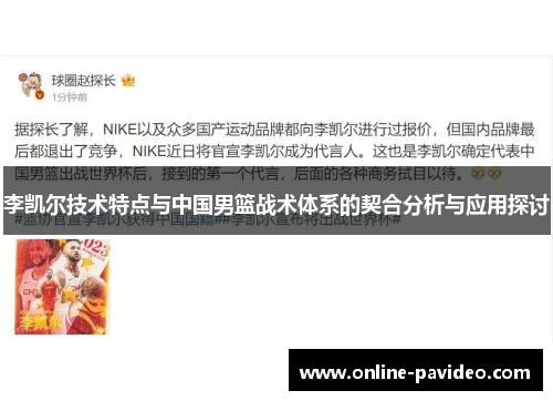 李凯尔技术特点与中国男篮战术体系的契合分析与应用探讨