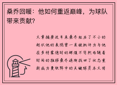 桑乔回暖：他如何重返巅峰，为球队带来贡献？
