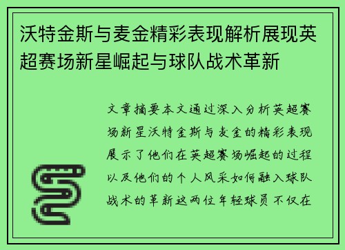 沃特金斯与麦金精彩表现解析展现英超赛场新星崛起与球队战术革新