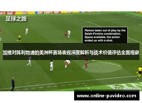 加维对阵利物浦的美洲杯赛场表现深度解析与战术价值评估全面观察