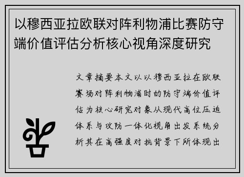 以穆西亚拉欧联对阵利物浦比赛防守端价值评估分析核心视角深度研究