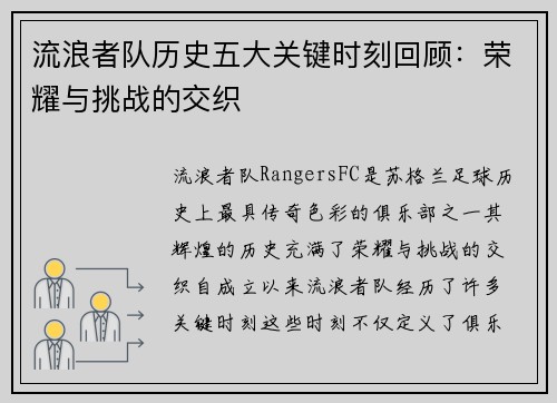 流浪者队历史五大关键时刻回顾：荣耀与挑战的交织