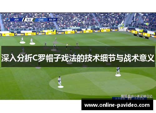 深入分析C罗帽子戏法的技术细节与战术意义