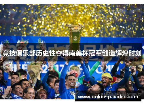 竞技俱乐部历史性夺得南美杯冠军创造辉煌时刻