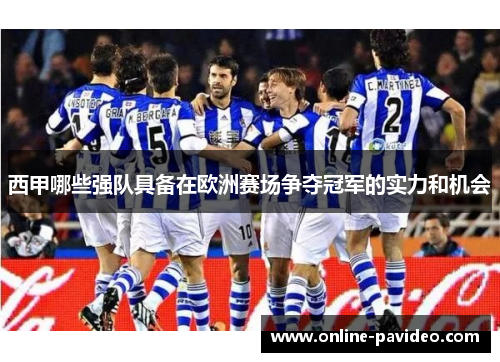西甲哪些强队具备在欧洲赛场争夺冠军的实力和机会