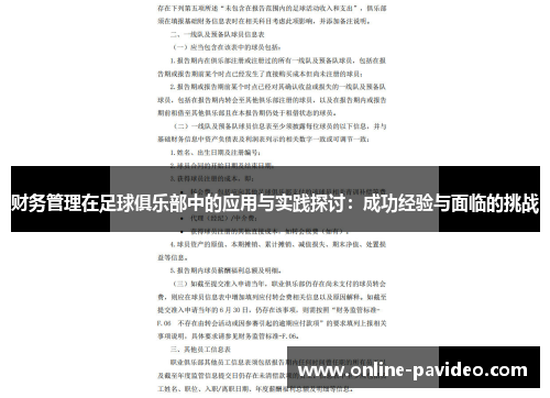 财务管理在足球俱乐部中的应用与实践探讨：成功经验与面临的挑战