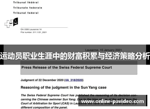 运动员职业生涯中的财富积累与经济策略分析