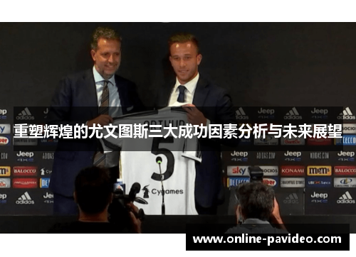 重塑辉煌的尤文图斯三大成功因素分析与未来展望