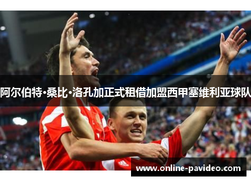 阿尔伯特·桑比·洛孔加正式租借加盟西甲塞维利亚球队