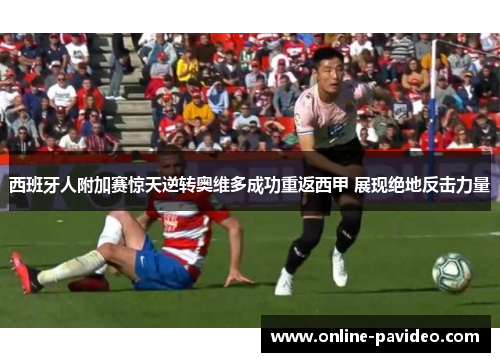 西班牙人附加赛惊天逆转奥维多成功重返西甲 展现绝地反击力量