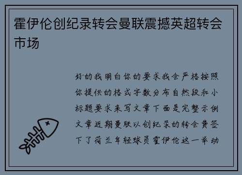 霍伊伦创纪录转会曼联震撼英超转会市场