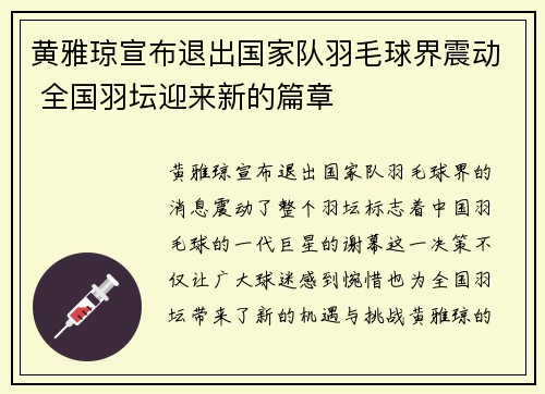 黄雅琼宣布退出国家队羽毛球界震动 全国羽坛迎来新的篇章