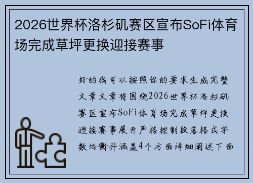 2026世界杯洛杉矶赛区宣布SoFi体育场完成草坪更换迎接赛事