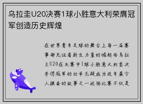乌拉圭U20决赛1球小胜意大利荣膺冠军创造历史辉煌